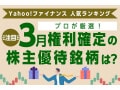 Yahoo!ファイナンス 人気ランキングからプロが厳選！ 注目の「3月権利確定の株主優待銘柄」は？