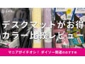 100均ダイソーの「デスクマット」は大きいサイズでおすすめ！マウス操作がしやすい