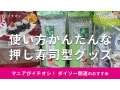 100均ダイソーの「押し寿司型」で節約も楽しく！軍艦、握り寿司が作れるおすすめ3種類比較