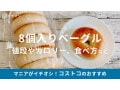 1袋だけもOK♪コストコのベーグルは1個約87円の高コスパ！値段やカロリー、冷凍法、食べ方＆アレンジ等【2025年最新】