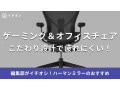 ハーマンミラーのゲーミングチェア・オフィスチェアおすすめ10選！高級だけどセールや中古でも買える？