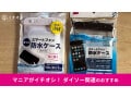 100均ダイソーの「防水スマホケース」が安い！100円と200円徹底比較【2025年最新】