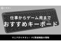 【2025年最新】おすすめキーボード50選！仕事からゲーム用まで最適モデルを厳選