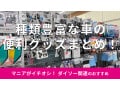 100均ダイソーの「車便利グッズ」は種類豊富で安い！春夏秋冬、車内を快適に◎おすすめ6種類【2025年最新】