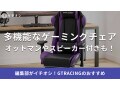 GTRACINGのゲーミングチェアおすすめ10選！オットマンやスピーカー付きもお手頃な価格