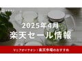【2025年4月】次回の楽天セールはいつ？お買い物マラソンとスーパーセールの違いは？おすすめ目玉商品30選