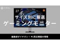 【2025年】ゲーミングモニターおすすめ19選！人気メーカーをサイズ別に厳選！FPS・PS5向けモデルも