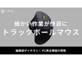 【2025年】トラックボールマウスおすすめ10選！ロジクール・エレコムなど人気メーカーが充実