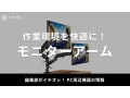 【2025年】モニターアームおすすめ25選！デュアル・トリプルなど種類も豊富で作業効率アップ！