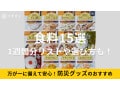 【防災グッズ】備蓄食料・非常食おすすめ15選！米や麺、お菓子など！長持ちの目安は5年＆災害に備えておきたい1週間分リスト