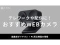 【2025年】Webカメラおすすめ20選！テレワークや動画配信に最適なモデルが充実！高画質でコスパも◎