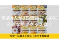 家族4人が3日間過ごすために必要な防災グッズは？備蓄しておきたい非常食おすすめ10選も紹介