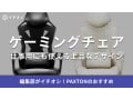 PAXTON（パクストン）の「仕事用ゲーミングチェア」は高機能でおしゃれ！30日間トライアルや評判を調査