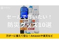 セール中に安く揃えたい防災グッズおすすめ10選！Amazonや楽天スーパーセールでかしこくお買い物！防災セットや非常食等