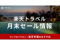 【2025年5月】楽天トラベル「月末セール」がお得！期間はいつからいつまで？毎月20日頃から開催