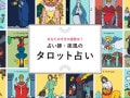 【12星座別】2025年5月の運勢！ 占い師・夜風の「タロット占い」