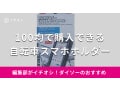 100均の自転車スマホホルダーおすすめ4選！防水機能はついている？売り場はどこ？