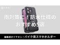 雨対策に！防水仕様のバイク用スマホホルダーおすすめ5選【デイトナやカエディアほか】IP68の防水カバーにQi対応など