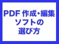 PDFの作成・分割・結合ができるフリーソフト