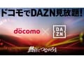 「DAZN for docomo」値上げ情報まとめ！月額料金は？980円プランもある？【2025年】