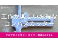 【ダイソー】「コンパスカッター」は面白い工作便利グッズ！丸くキレイにくり抜く使い方