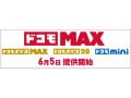 【2025年】ドコモの新料金プランが登場！eximoとドコモ MAXの新旧を比較！DAZN見放題のプランも
