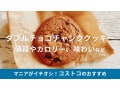 コストコフードコートの「ダブルチョコチャンククッキー」は直径12cmでチョコたっぷり！味やおいしい食べ方を紹介