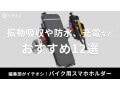 バイク用スマホホルダーおすすめ12選【デイトナやカエディアほか】振動吸収や防水、Qi充電、ポーチ型、ミラーマウントなど
