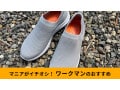【ワークマン】「ファイングリップレディース」はおすすめの疲れない＆滑りにくい靴