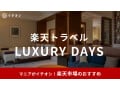 【2025年】楽天トラベル「ラグジュアリーデイズ」はいつ開催？高級ホテル・旅館がお得に！5月9日～