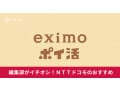 eximoポイ活とは？いつまで申し込み可能？お得にポイントを貯める方法を紹介