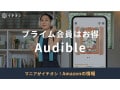 【2025年最新版】プライム会員ならAudibleがお得！次回の3ヶ月無料キャンペーンはいつ？