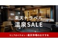 【2025年】楽天トラベル「温泉セール」次回はいつ開催？クーポン併用などお得な攻略法を解説