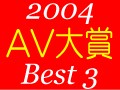 発表! 2004年 AV ベスト3 !　オーディオ・ビジュアル大賞