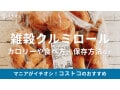 コストコディナーロールにくるみ味が登場？「雑穀クルミロール」の味や食べ方、カロリー、保存方法を紹介【2025最新】