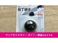 【ダイソー】「コンパクト包丁研ぎ」は吸盤付の100均便利グッズ！使い方＆切れ味レビュー