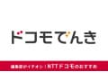 ドコモでんきの料金は高い？口コミ・評判やメリット＆デメリット、2種類のプラン、エリア別の電気料金など紹介【2025最新】
