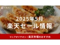 【2025年5月】楽天セール次回はいつ？お買い物マラソン開催中！おすすめ目玉商品30選