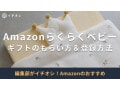 「Amazonらくらくベビー」はどんなサービス？サンプルのもらい方＆登録のやり方、割引き商品20選を紹介