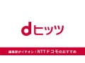 dヒッツの料金プランまとめ！300円と500円の違いは？ダウンロード・オフライン再生はできる？使い方を解説