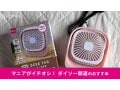 【2025年も好評販売開始】ダイソーの「500円扇風機」が便利でかわいい！使い方レビュー＆最新情報
