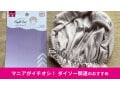 【ダイソー】「ナイトキャップ」はヘアケアにおすすめ！選べるショート、ロング用◎売り場はどこ？