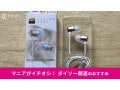 【ダイソー】「マイク付ハイレゾ対応イヤホン」は高音質で驚き！500円で優秀