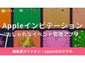 「Appleインビテーション」アプリとは？イベント招待・参加依頼・写真共有などおすすめの使い方を紹介