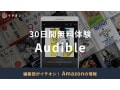 Audible（オーディブル）で30日間の無料体験を試そう！プライム会員は3ヶ月無料キャンペーンも？