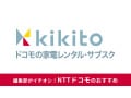 ドコモのkikito（キキト）の評判・口コミまとめ！レンタル・返却方法や仮押さえの仕組み、クーポンの有無など紹介