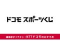 ドコモスポーツくじの評判・当選確率は？購入方法や当選金額の受け取り方法、解約方法、当たった人の口コミなどを紹介
