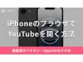 iPhoneのブラウザでYouTubeを開く方法を紹介！アプリに繋がってしまう悩みを解消