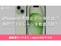 iPhoneの「書類とデータ」とは？削除でストレージの空き容量アップ！手順と上手くできないときの対処法