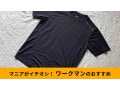 ワークマンの「氷撃冷感(R)-10℃半袖Tシャツ」は580円で涼しい！暑さ対策◎